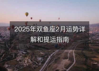 2025年双鱼座2月运势详解和提运指南