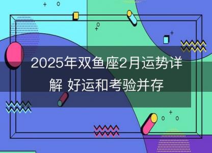 2025年双鱼座2月运势详解 好运和考验并存