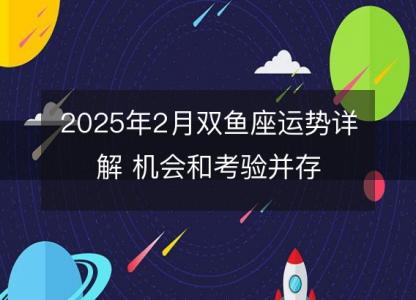 2025年2月双鱼座运势详解 机会和考验并存