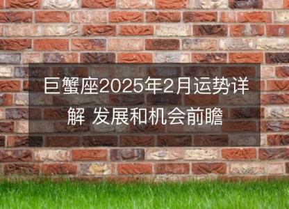 巨蟹座2025年2月运势详解 发展和机会前瞻