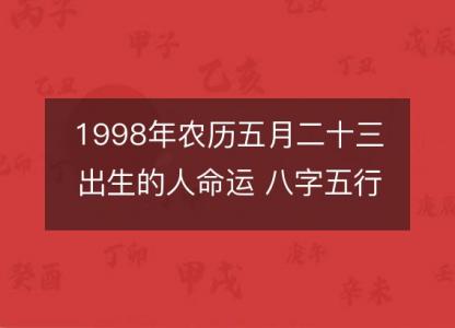 1998年农历五月<font color='red'>二十三</font>出生的人命运 八字五行、性格、感情、婚姻解析