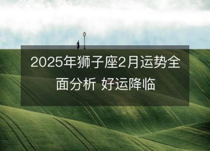 2025年狮子座2月运势全面分析 好运降临