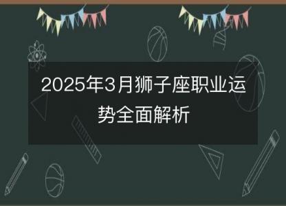 2025年3月狮子座职业运势全面解析