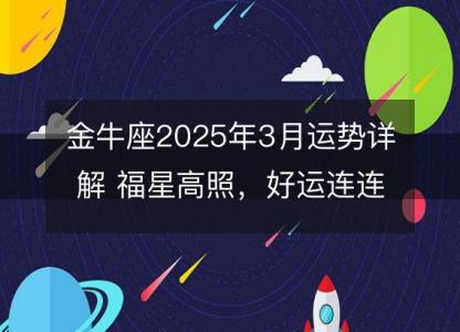 金牛座2025年3月运势详解 福星高照，好运连连