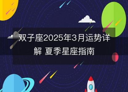 双子座2025年3月运势详解 夏季星座指南