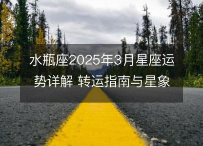 水瓶座2025年3月星座运势详解 转运指南与星象分析