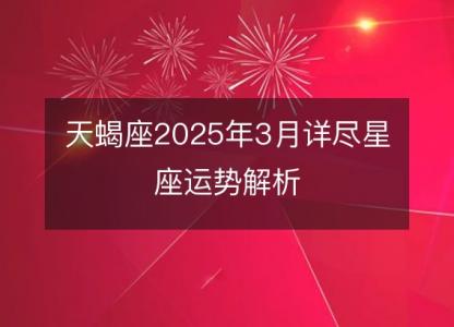 天蝎座2025年3月详尽星座运势解析