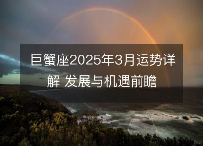 巨蟹座2025年3月运势详解 发展与机遇前瞻