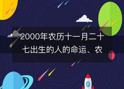 2000年农历十一月二十七出生的人的命运、农历感情婚姻、性格、事业<font color='red'>财运</font>