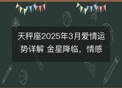 天秤座2025年3月爱情运势详解 金星降临，情感动态解析