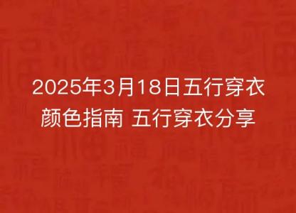 2025年3月18日五行<font color='red'>穿衣</font>颜色指南 五行<font color='red'>穿衣</font>分享