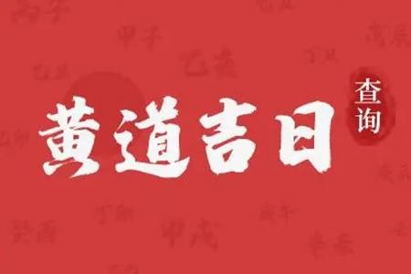 2025年6月10日提车<font color='red'>黄历</font>宜吗 今天可以提新车吗