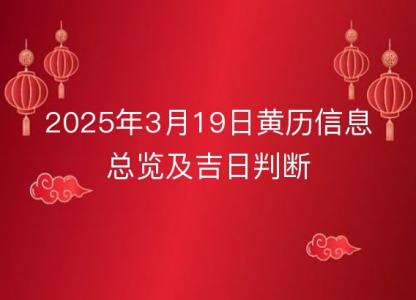 2025年3月19日黄历信息总览及吉日判断